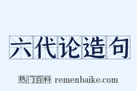 六代论造句是什么意思的图片